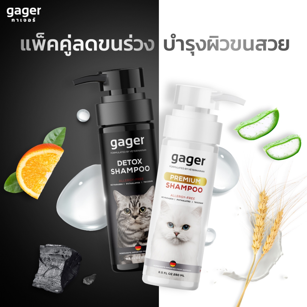 กาเจอร์ Gager แพ็คคู่สุดคุ้ม ขนาด250ml. แชมพูแมวสูตรDetox+แชมพูแมวสูตรบำรุงขนนิ่ม ลดขนร่วง อ่อนโยน ก