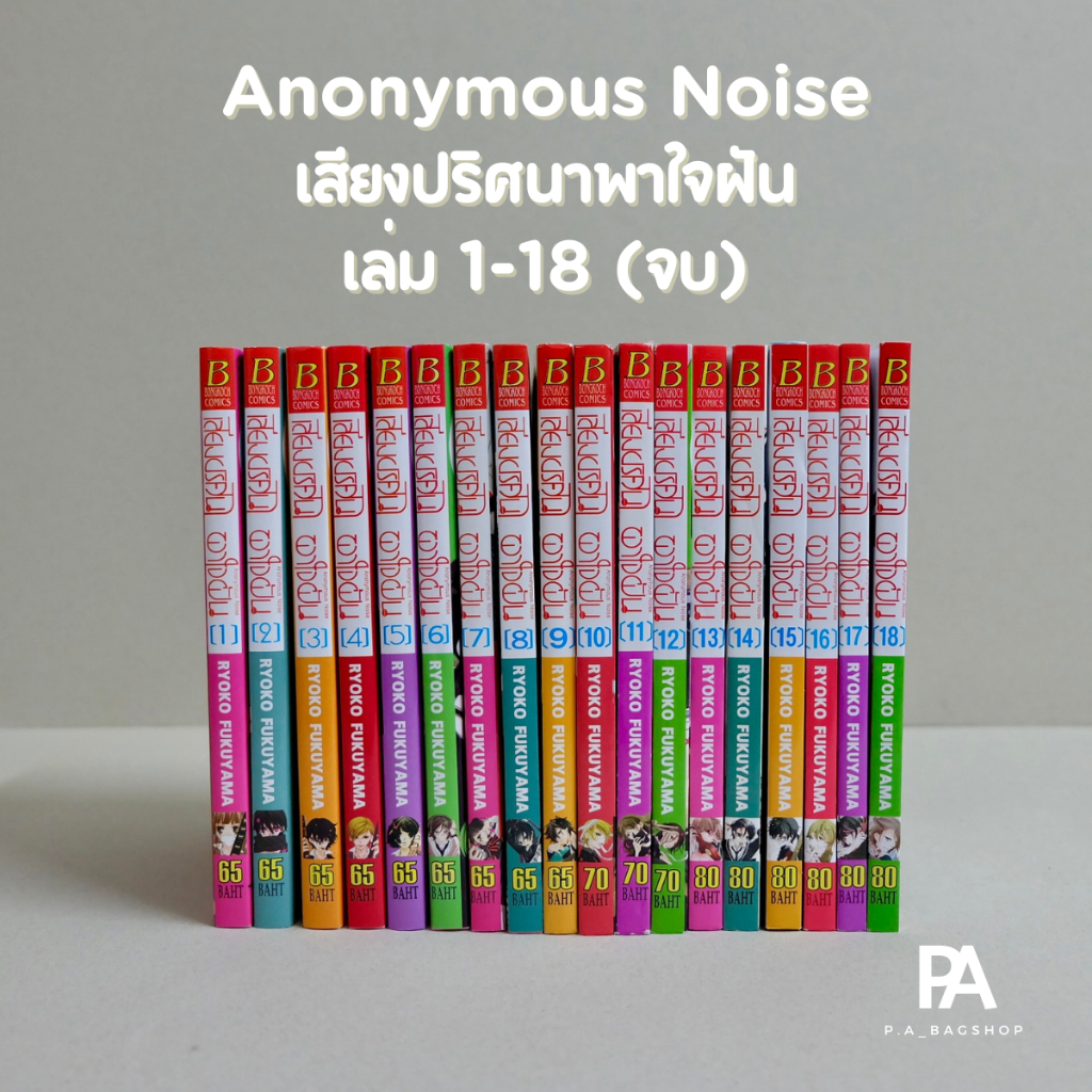 🚨จัดส่งฟรี🚨 เสียงปริศนาพาใจฝัน Anonymous Noise เล่ม 1-18 (เล่มจบ)