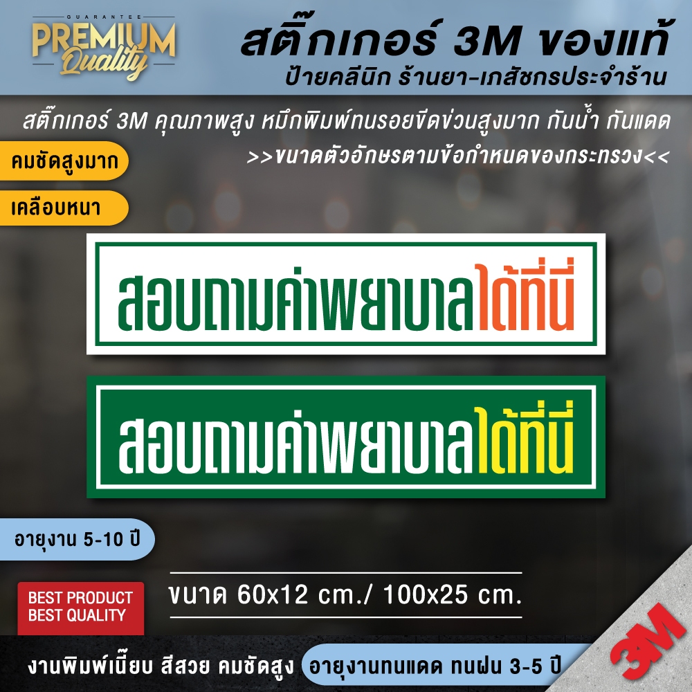 สติ๊กเกอร์สอบถามค่าพยาบาลได้ที่นี่ ป้ายสอบถามค่าพยาบาลได้ที่นี่ สอบถามค่าพยาบาลได้ที่นี่ ป้ายร้านยา ป้ายคลินิก