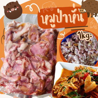 หมูป่าหั่น(1kg.)🐗🐗❄️ ⚡️ส่งด่วน 🔥ค่าส่งเหมา✅คละได้ทั้งร้าน❗️โ…