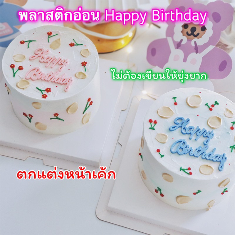 พลาสติกอ่อน Happy Birthday ตกแต่งหน้าเค้ก ป้าย DIY