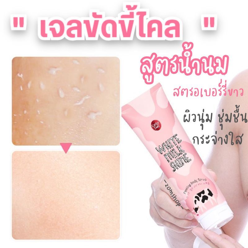 【เจลขัดขี้ไคล】สูตรนมวัว อ่อนโยน หลอดใหญ่มาก Cathy Doll Peeling Body Scrub 320ml.  White Milk Shine