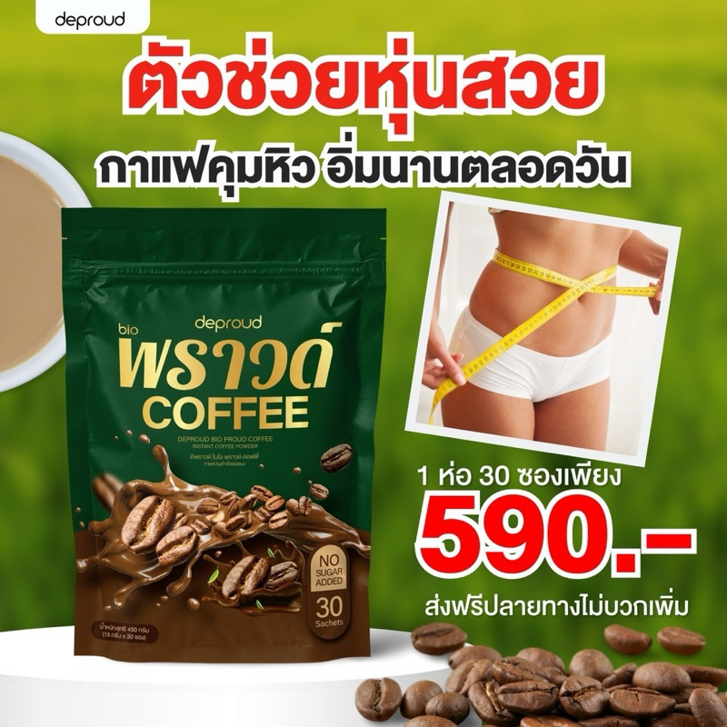 [ ร้านค้าบริษัท] โกโก้พราวด์ กาแฟพราวด์ | deproud ลดพุง ไม่มีน้ำตาล คุมหิว เร่งเบิร์น เผาผลาญ ไขมัน สลายไขมัน โกโก้ กาแฟ