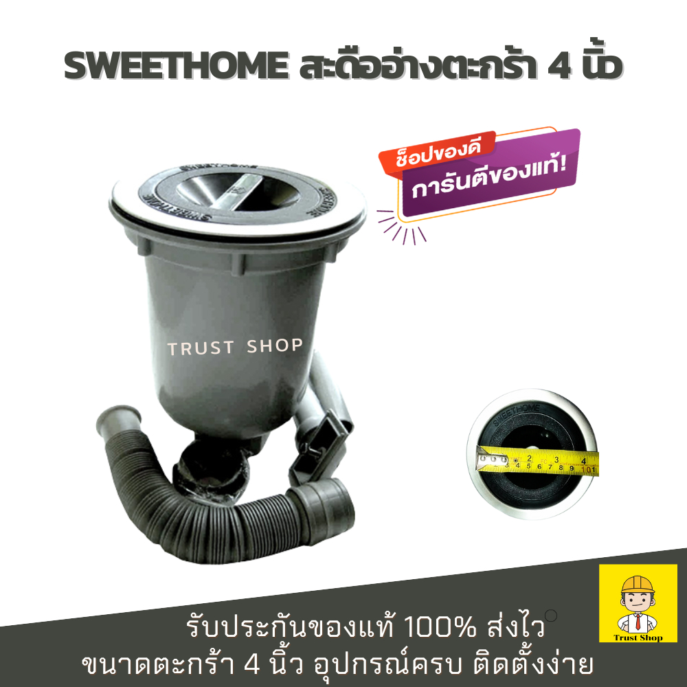 Sweethome สะดืออ่างล้างจาน สะดือซิงค์ล้างจาน ตะกร้า 4 นิ้ว ของแท้