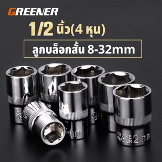 GREENER ลูกบล็อก ลูกบล็อกสั้น 1/2 นิ้ว(4 หุน) 8-32mm เหล็ก C…