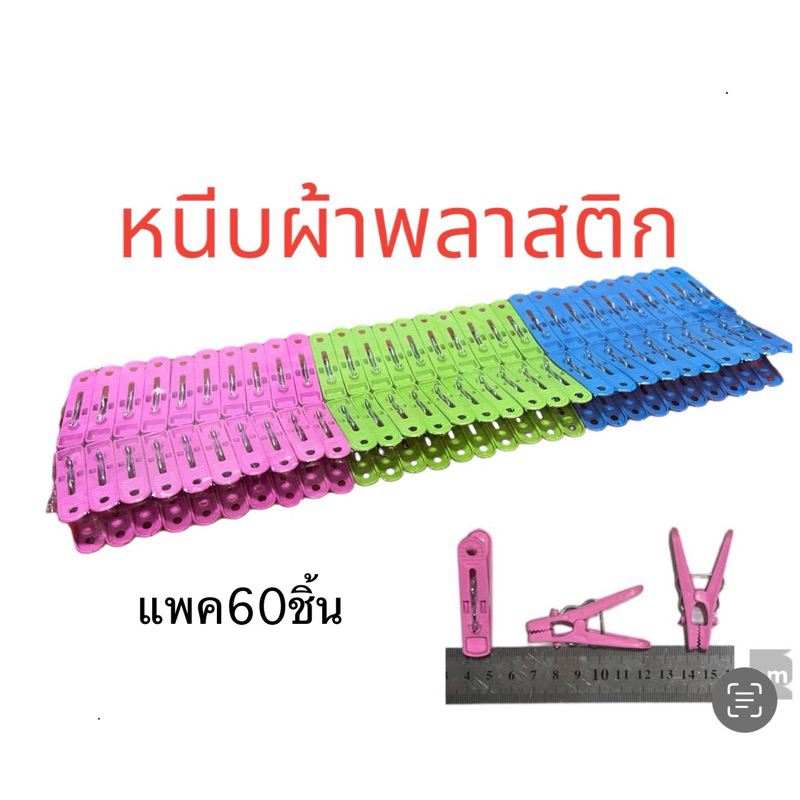 แพค60ชิ้น-28฿-ไม้หนีบผ้า/ที่หนีบผ้า/ กิ๊ฟหนีบผ้า