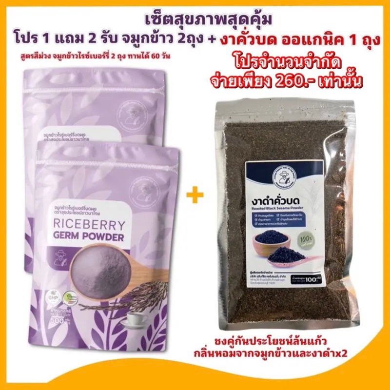 จมูกข้าวไรซ์เบอร์รี่ 2 ถุง+ฟรีงาดำ 1 ถุง