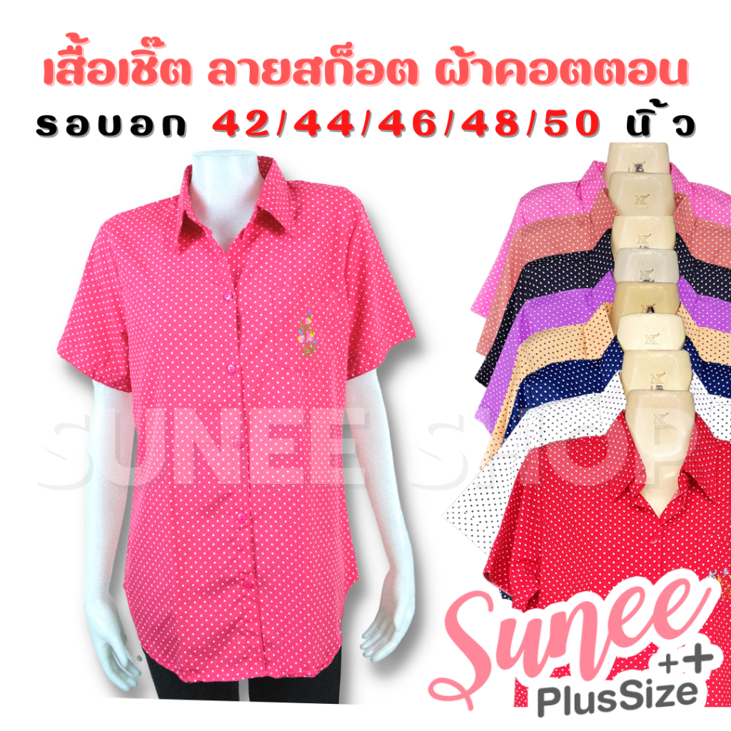 Sunee เสื้อเชิ๊ต ผ้าไหมอิตาลี ไซส์ 42 44 46 48 50 ลายจุด แขนสั้น ไซส์ใหญ่ เสื้อผู้ใหญ่ (SU-ไหมจุด)