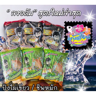 เหยื่อตกปลาเฟี๊ยบ ลุงอดัม สูตร 1/ ปังไผ่เขียว FEAB UNCLE ADAM