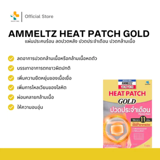 Ammeltz Yoko Yoko Heat Patch (1 แผ่น) ผลิตภัณฑ์แผ่นประคบร้อน ลดอาการปวดกล้ามเนื้อ