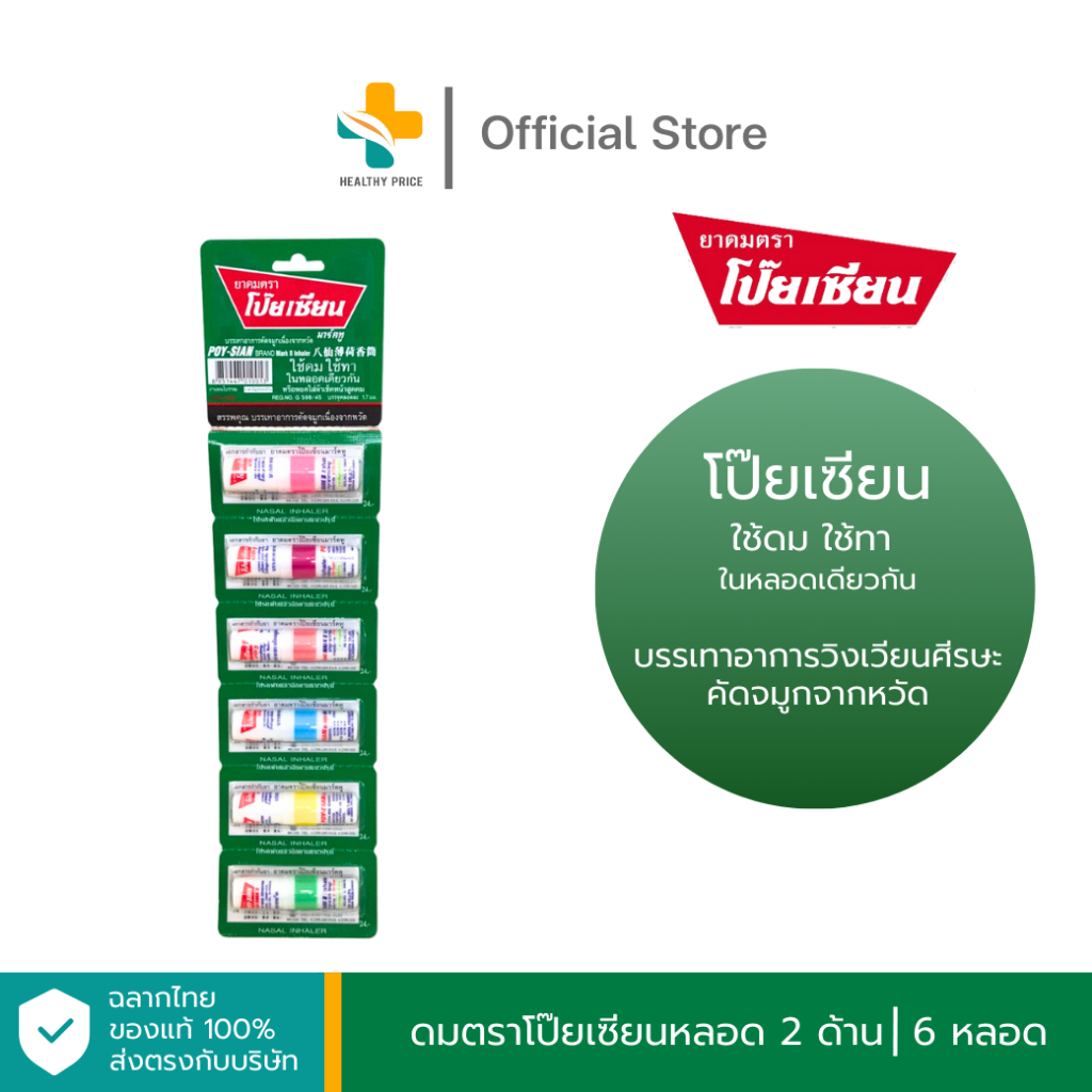 ดมตราโป๊ยเซียนหลอด 2 ด้าน (6 หลอด) ใช้ดม ใช้ทา  ในหลอดเดียวกัน