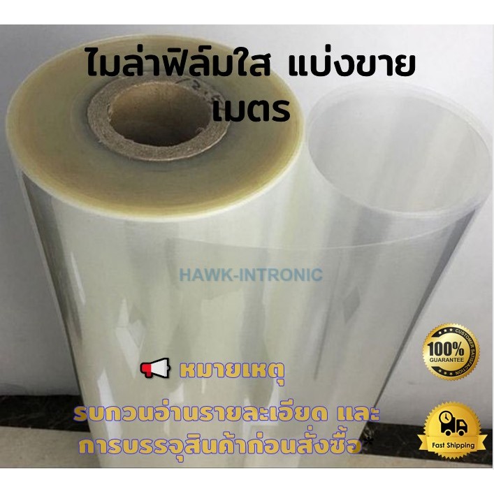 ไมล่าร์ฟิล์ม ใส ฉนวนไฟฟ้า ทนความร้อน กันช็อต ซ่อมมอเตอร์ Polyester film ไมล่า Mylar