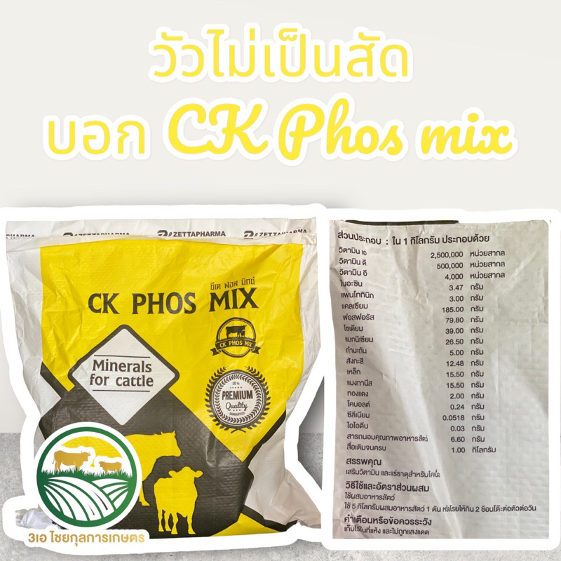CK Phos mix อาหารเสริมบำรุงวัว ควาย แพะ ขนาด 5 กิโลกรัม