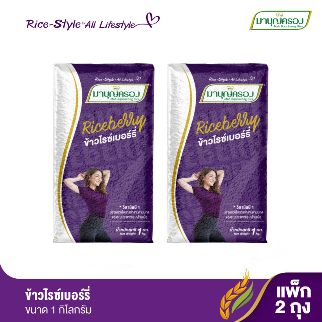 มาบุญครอง ข้าวไรซ์เบอร์รี่ ขนาด 1 กก. (จำนวน 2 ถุง)
