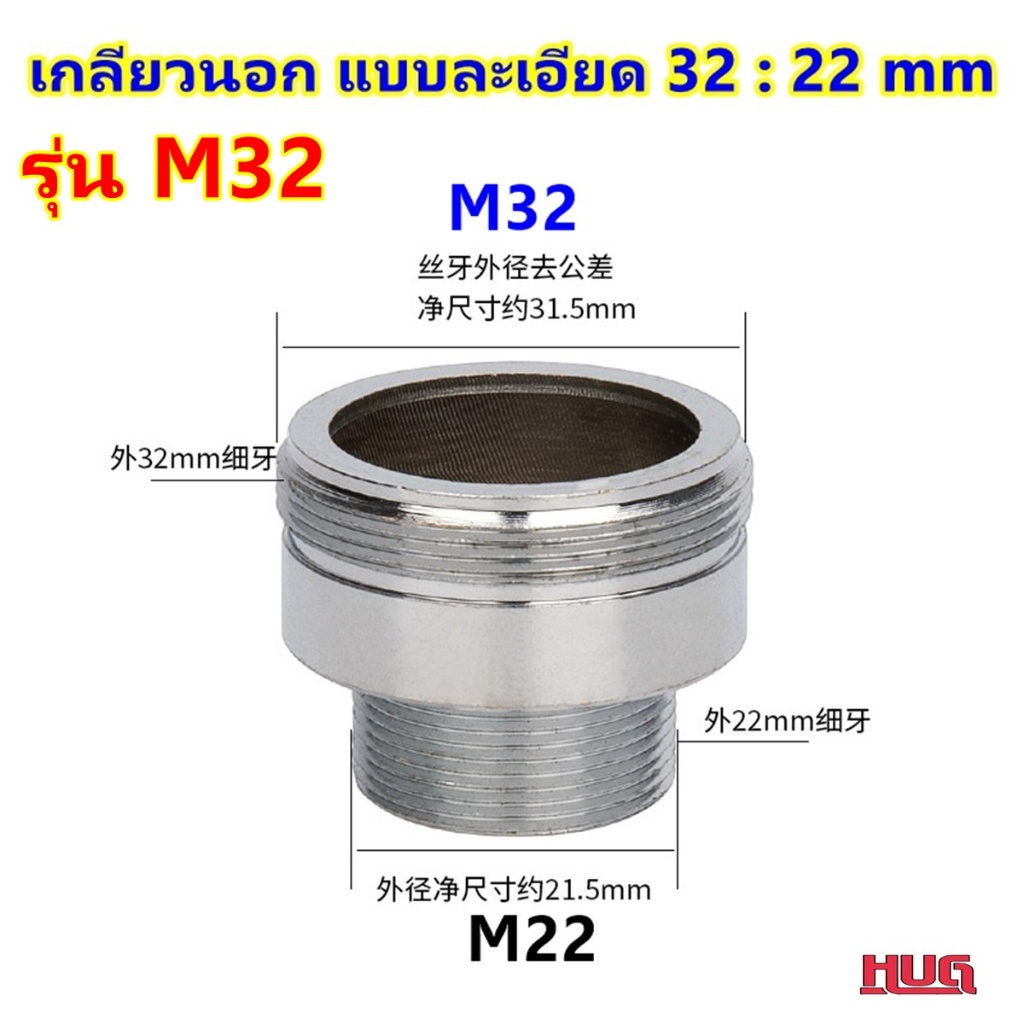 ข้อต่อแปลงเกลียว แบบละเอียด ข้อต่อ หัวก๊อก เพื่อแปลงขนาดเกลียว ของหัวก๊อกน้ำ hug - รูปที่ 7