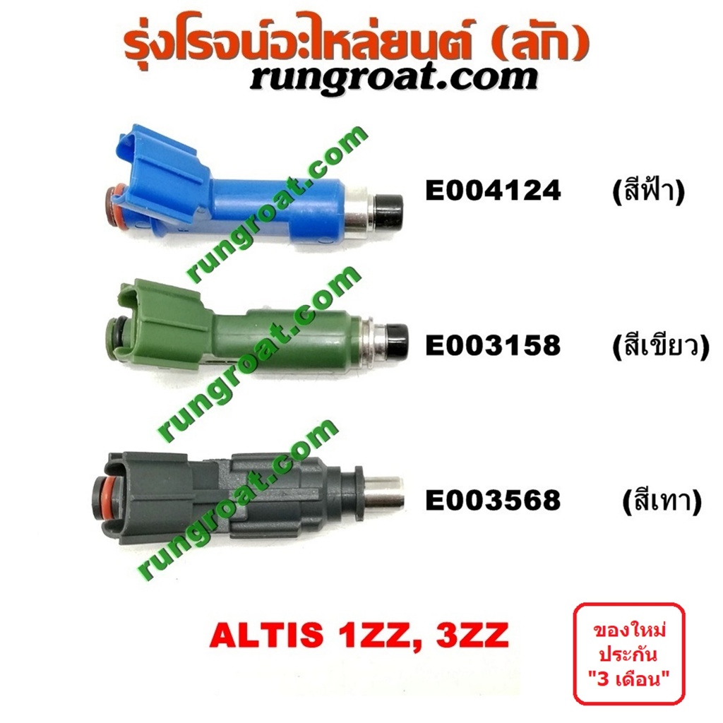 E004124 E003158 E003568 หัวฉีด อัลติส 1ZZ 3ZZ หัวฉีด โตโยต้า TOYOTA ALTIS 1.6 1.8 หัวฉีดอัลติส 2001 