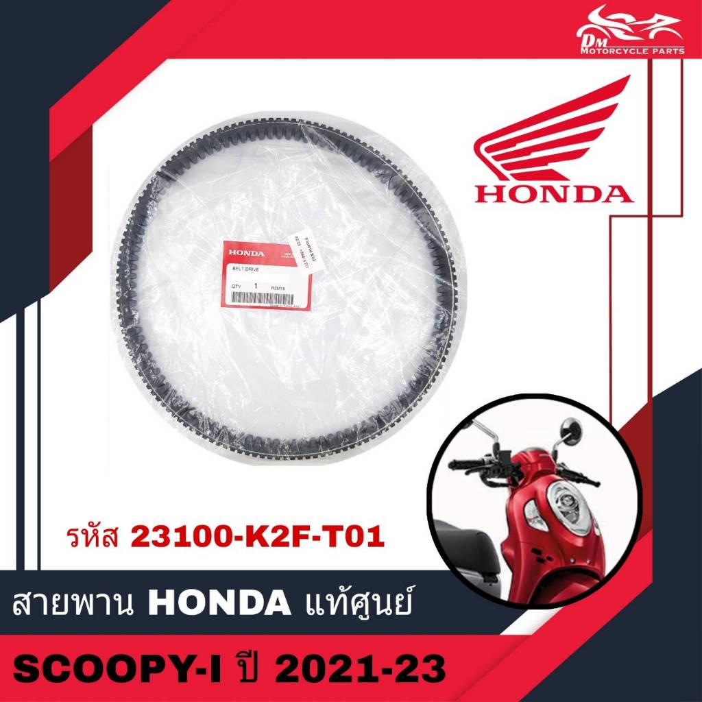 HONDA สายพานขับเคลื่อน SCOOPY I โฉมใหม่ ปี 2020-2025 แท้ศูนย์ 23100-K2F-T01