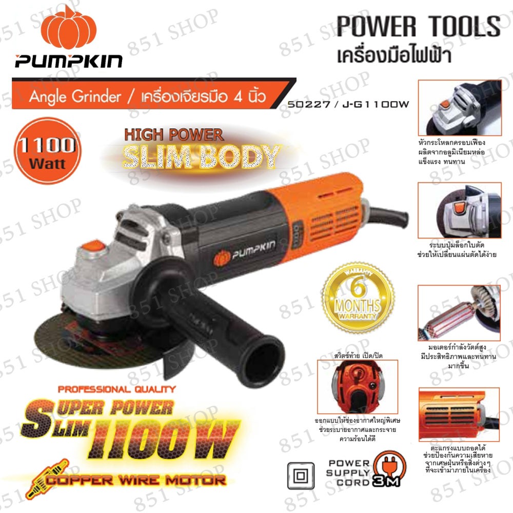 PUMPKIN เครื่องเจียรไฟฟ้า 4" 1100 วัตต์ รุ่น 50227/J-G1100W จำนวน 1 ตัว