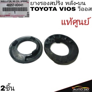 ยางรองสปริง หลัง-บน TOYOTA VIOS วีออส แท้ศูนย์  **รหัส 48257-0D041 จำนวน2ชิ้น