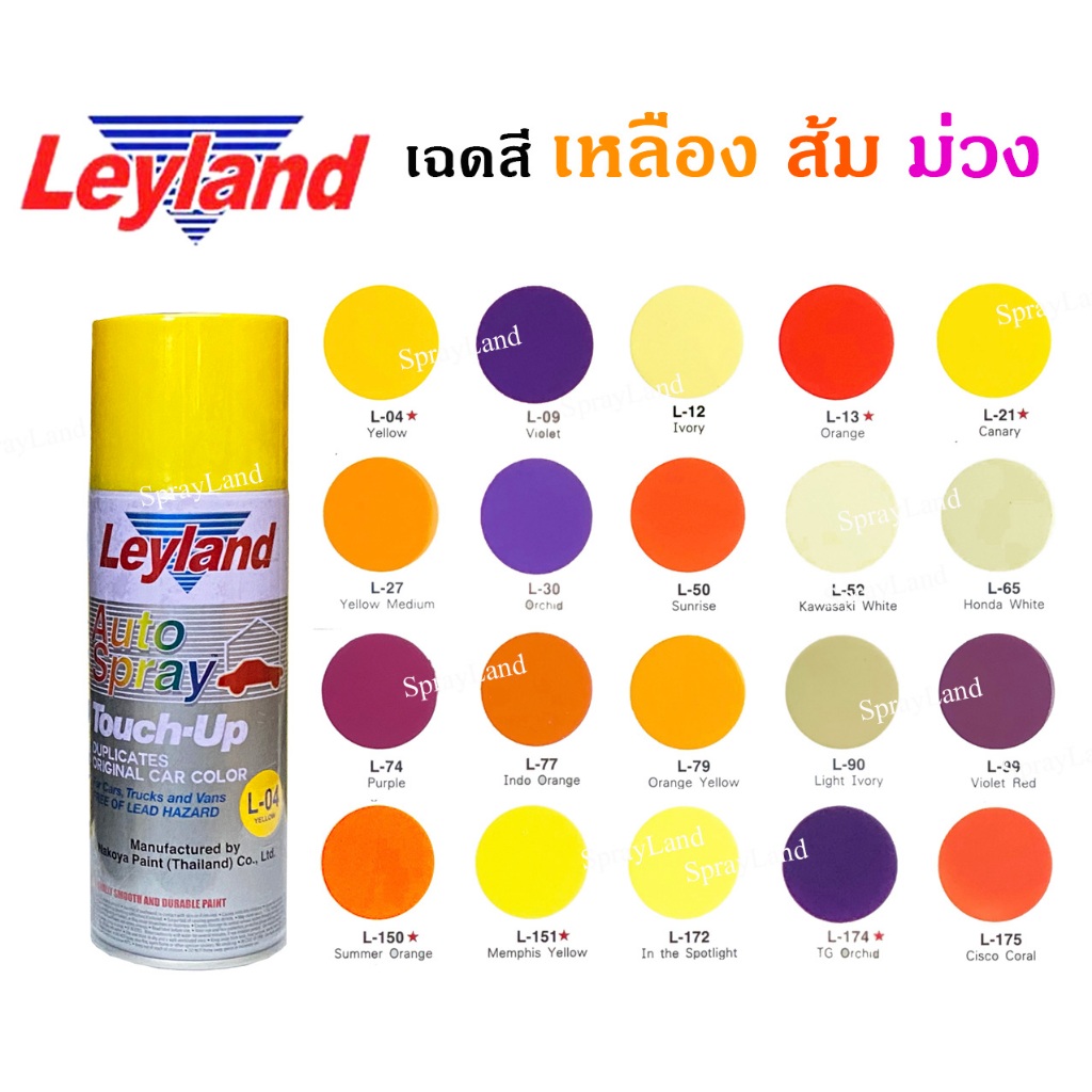 Leyland  สีเสปรย์เลย์แลนด์  เฉดสีโทน เหลือง ส้ม ม่วง ครบทุกเฉด ขนาด 400cc