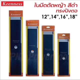 KEENNESS ใบมีดตัดหญ้า ใบมีด ใบคม แข็งแรง เหล็กหนา มีให้เลือกความยาว 4 ขนาด ความหนา 2 ขนาด สี 2 สี สุดคุ้ม