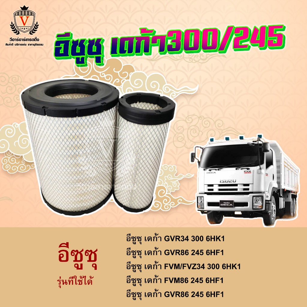 ไส้กรองอากาศ Isuzu Deca300 อีซูซุ เดก้า300,FVZ300,เดก้า245,FVM,FVZ245, 8-98071423-0+8-98071424-0, AU
