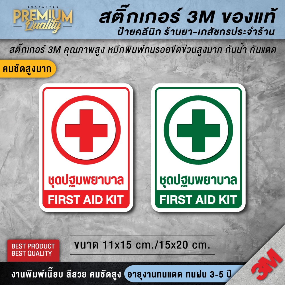 สติ๊กเกอร์ชุดปฐมพยาบาล FIRST AID KIT ป้ายชุดปฐมพยาบาล ชุดปฐมพยาบาล ป้ายเตือน ป้ายเซฟตี้ ป้ายคลินิก ป้ายร้านยา