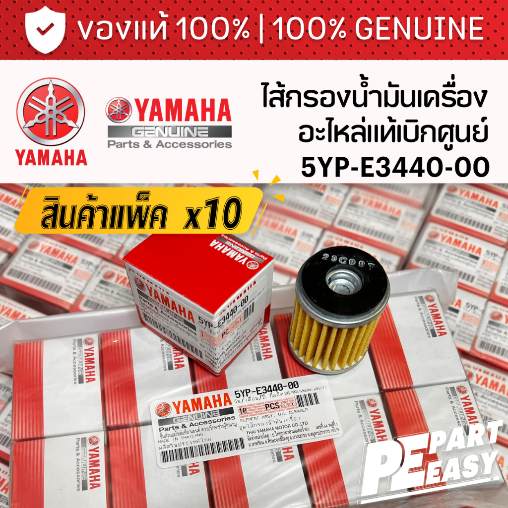 แพ็ค10ชิ้น ไส้กรองน้ำมันเครื่่อง 5YPE344000 เเท้ศูนย์ YAMAHA XMAX MSLAZ R15 XSR155 WR155 X1R JUPITER EXCITER SPARK FINN