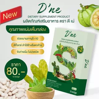 D’ne ดีเน่ ดีท็อกซ์สูตรใหม่ x 2 รีบูทของเสีย ปรับระบบขับถ่าย 1 กล่องมี 10 แคปซูล