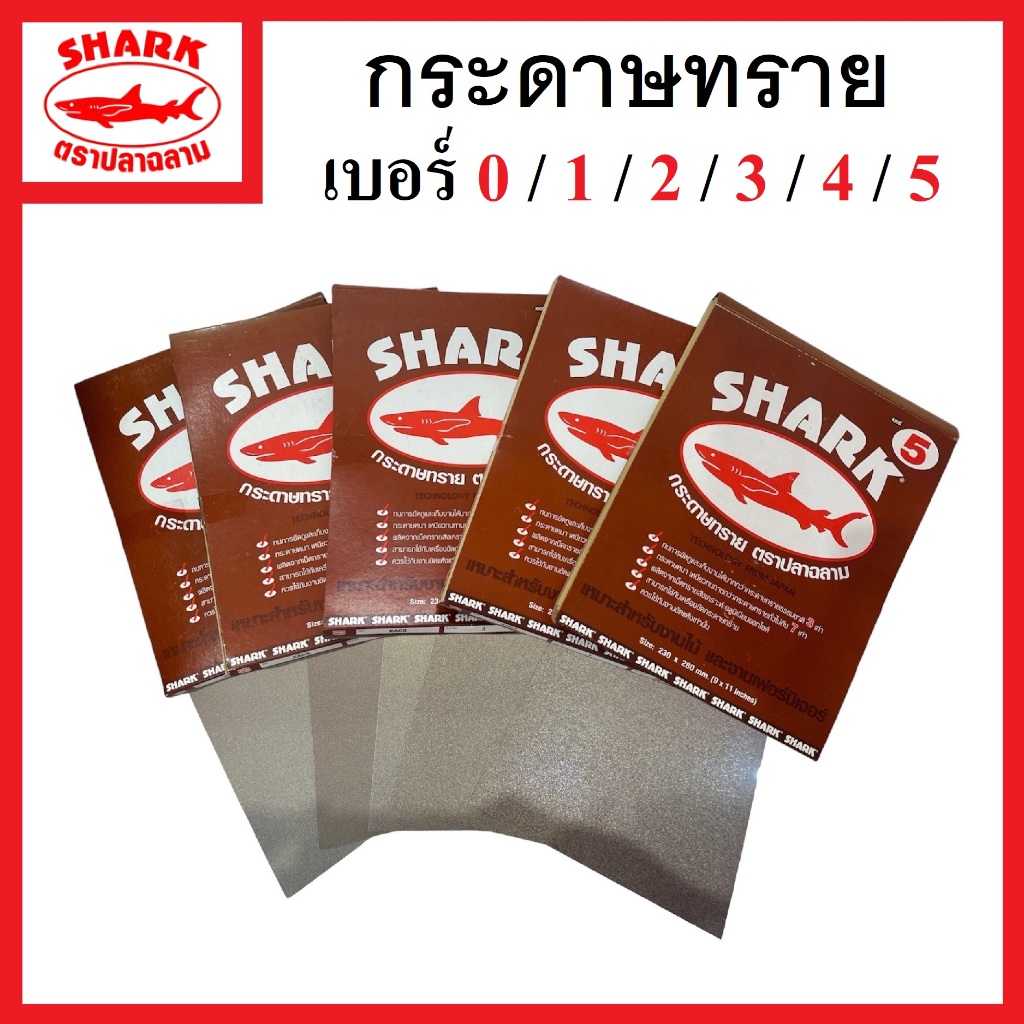 SHARK กระดาษทราย ตราปลาฉลาม เบอร์ 0/1/2/3/4/5 | เหมาะสำหรับงานขัดไม้