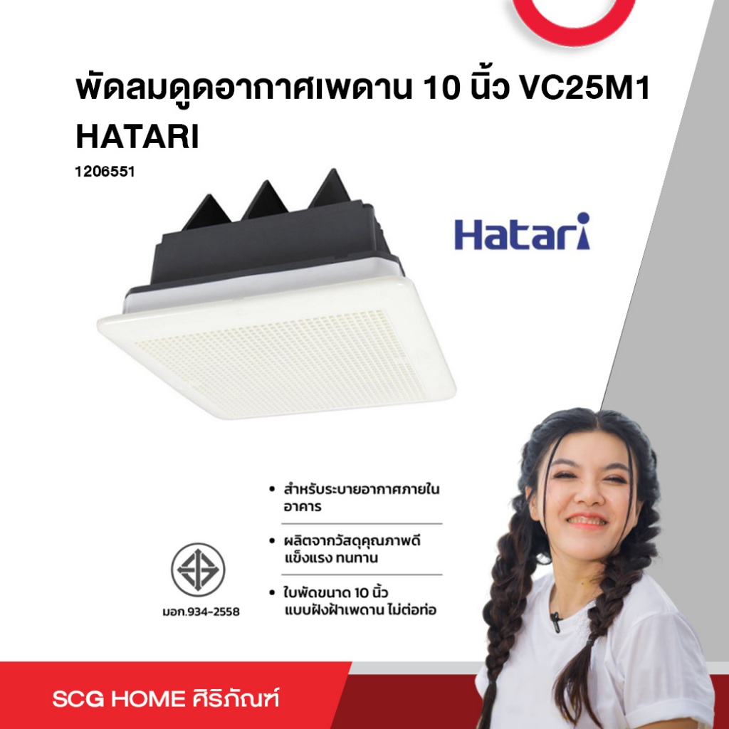 พัดลมดูดอากาศเพดาน 10 นิ้ว VC25M1 HATARI