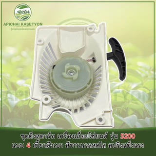 ชุดดึงสตาร์ท เครื่องเลื่อยโซ่ยนต์ รุ่น 5200 แบบ 4 เขี้ยวดึงเบา สีขาวนวลสดใส สปริงแข็งแรง