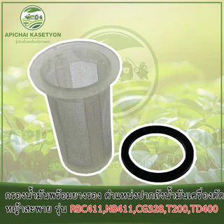 กรองน้ำมันพร้อมยางรอง ตำแหน่งปากถังน้ำมันเครื่องตัดหญ้าสะพาย รุ่น RBC411, NB411, CG328, T200, TD400