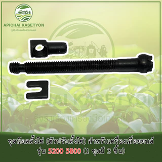 ชุดน๊อตตั้งโซ่ (ตัวปรับตั้งโซ่) สำหรับเครื่องเลื่อยยนต์ รุ่น 5200 5800 (1 ชุดมี 3 ชิ้น)
