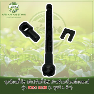 ชุดน๊อตตั้งโซ่ (ตัวปรับตั้งโซ่) สำหรับเครื่องเลื่อยยนต์ รุ่น 5200 5800 (1 ชุดมี 3 ชิ้น)