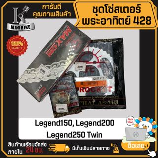 ชุดโซ่สเตอร์ พระอาทิตย์ Jomthai 428 GPX Legend150 ล้อซี่ลวด(…