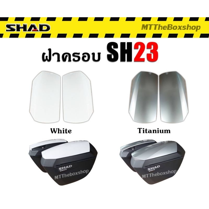 ฝาครอบกล่องข้าง SHAD SH23 สีขาว,สีเทาอ่อน แท้ตรงรุ่น