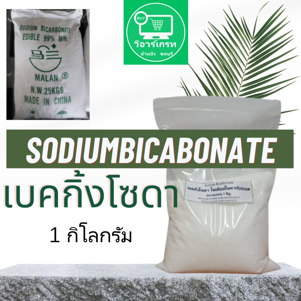 เบกกิ้งโซดา Baking Soda  Sodiumbicabonate ขนาด 1 กิโลกรัม ประโยชน์เยอะ ใช้ทำความสะอาด ใช้ดับกลิ่น ใช