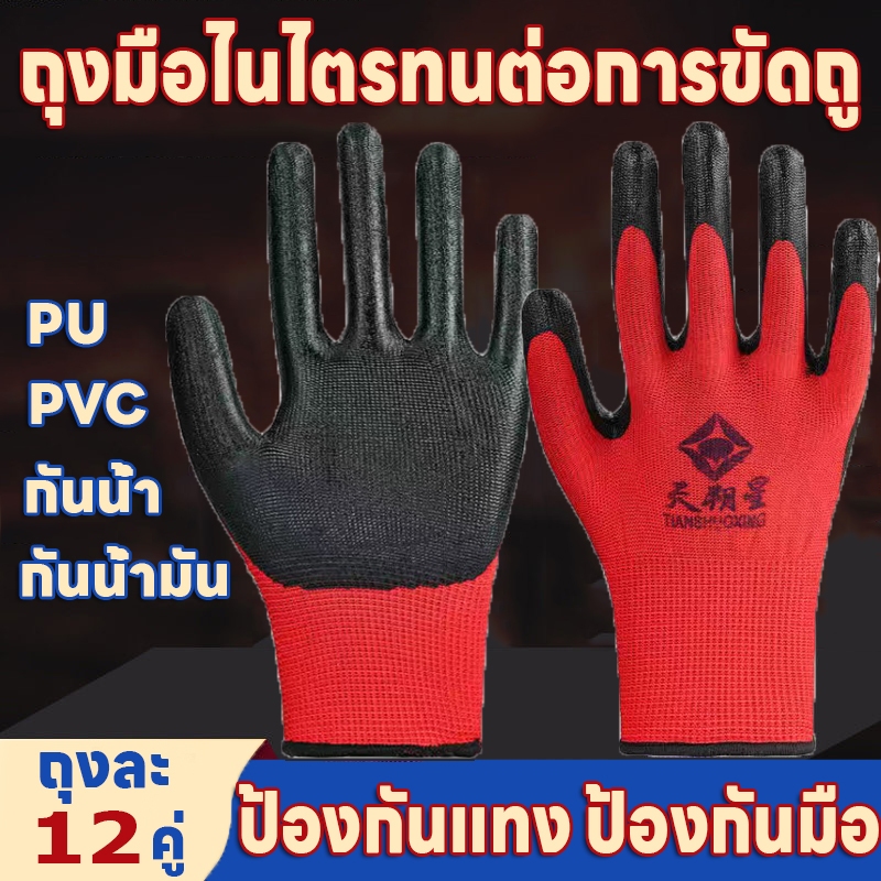 【12คู่】ถุงมือใส่ทำงาน กันน้ำ กันบาด กันลื่น ทำสวน ผ้ายืด วัสดุพีวีซี ทนต่อการสึกหรอและทนทาน