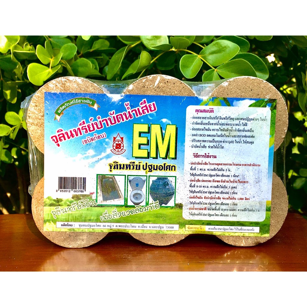 EM ball บำบัดนำเสีย อีเอ็มบอล ปฐมอโศก แพ็ค6ก้อน emball จุลินทีย์กำจัดกลิ่น 1แพค 6 ก้อน 1 kg