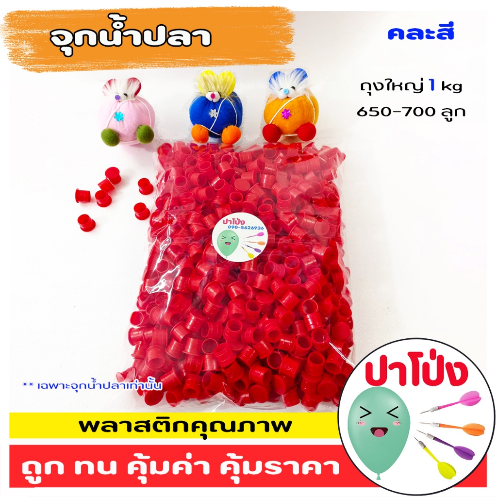 จุกน้ำปลา ยืดหยุ่นสูง เหยียบไม่แตก นำกลับมาใช้ซ้ำได้ เหมาะกับ การละเล่นพื้นบ้าน งานวัด หรือ งาน DIY