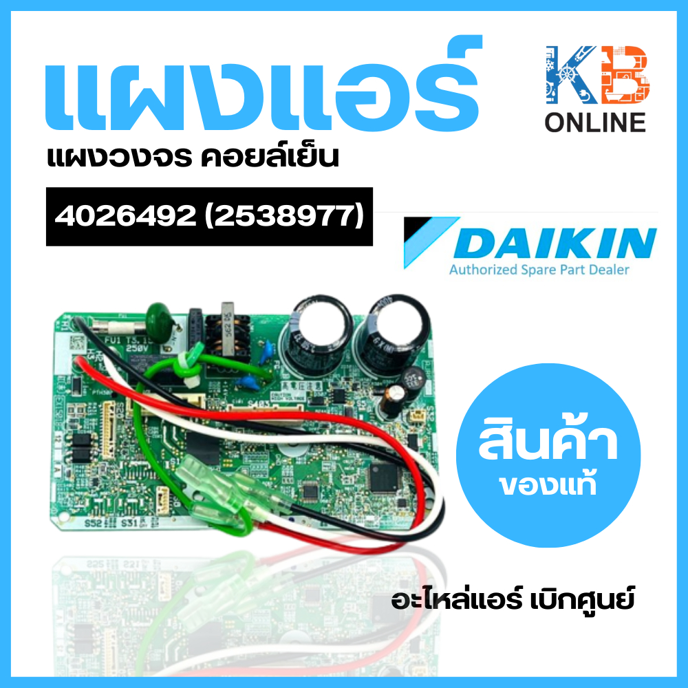 4026492 (2538977) แผงวงจรแอร์ Daikin แผงบอร์ดแอร์ไดกิ้น แผงบอร์ดคอยล์เย็น รุ่น FTKQ12UV2S