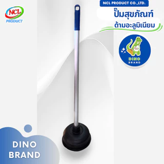 ปั๊มสุขภัณฑ์ ด้ามอะลูมิเนียม พร้อมส่ง DINO BRAND หัวปั๊มกว้างและใหญ่จุลมได้มากขึ้นจึงปั๊มน้ำได้ดีขึ้น