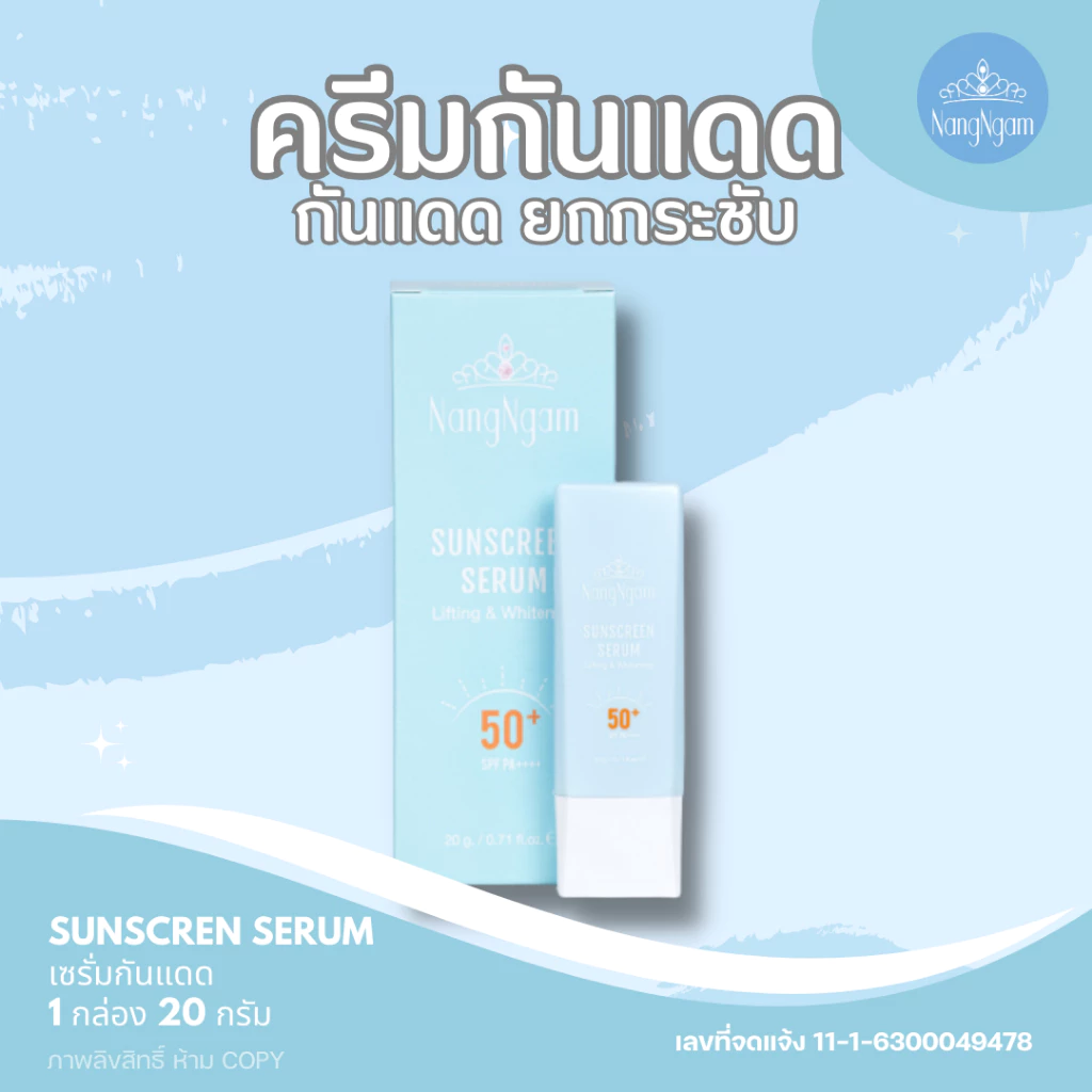 NANGNGAM SunScreen Serum เซรั่มกันแดดนางงาม