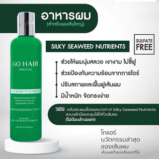 Go hair silky seaweed nutrients โกแฮร์ ซิ้ลกี้สาหร่ายทะเล 250ml. 1 ขวด
