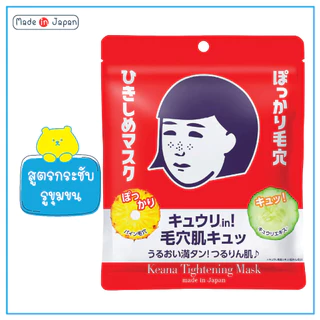 Keana Rice Mask เคะอะนะ ไรซ์ มาส์ก 10 แผ่น กระชับรูขุมขน จากญี่ปุ่น เลือกรุ่นด้านในค่ะ
