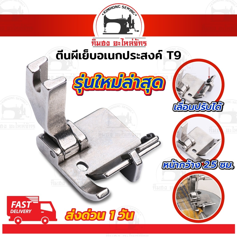 ตีนผีจักรเย็บอุตสาหกรรม T9 (รุ่นใหม่ล่าสุด) สามารถปรับระยะได้ ตีนผีเย็บริมผ้า ใช้งานอเนกประสงค์