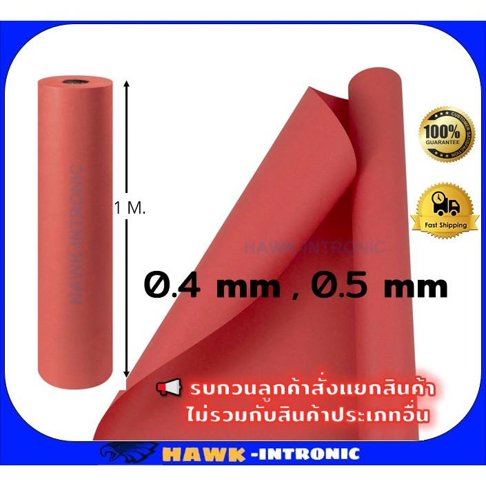 ไฟเบอร์แดง 0.4 mm , 0.5 mm กว้าง 1 เมตร **การจัดส่งลูกค้าอย่าลืมอ่านหมายเหตุด่านล่างน้าา ฉนวนไฟฟ้า