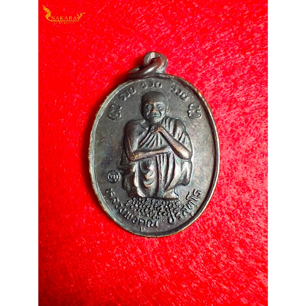 🔥 เหรียญหลวงพ่อคูณ ที่ระลึกพระบาทสมเด็จพระเจ้าอยู่หัวพระราชดำเนินทรงบรรจุพระบรมสาริรักธาตุ ของแท้ 🙏💛 BY NakaraFortunate