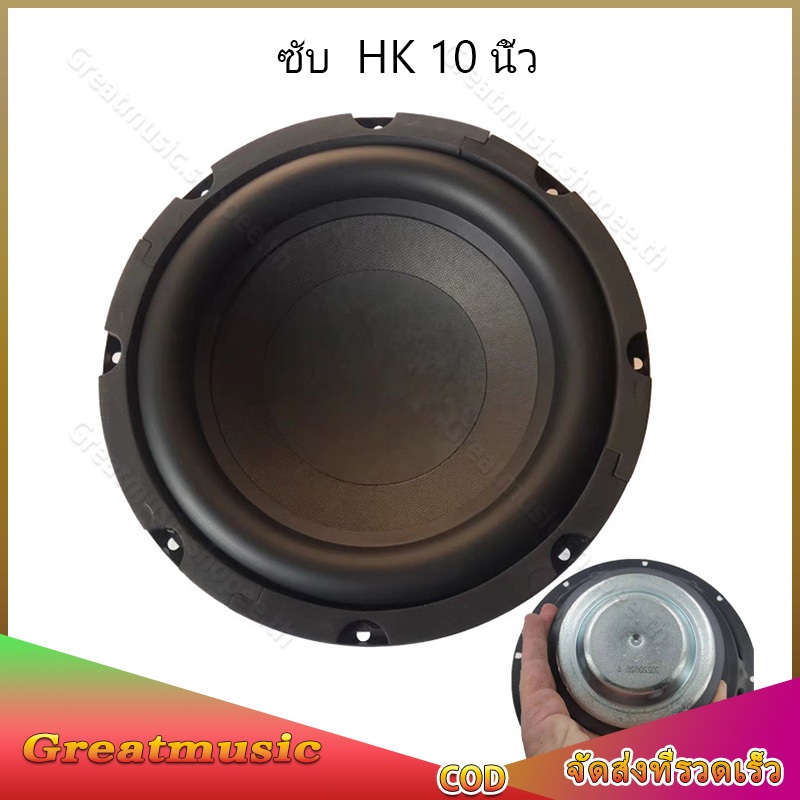 ดอกซับ HK 10 นิ้ว 3Ω 200W  ดอกซับ 10 นิ้ว subwoofer เครื่องเสียงรถยนต์ ลําโพง ดอกลำโพง10นิ้ว  ซับเบส
